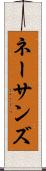ネーサンズ Scroll