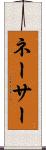 ネーサー Scroll