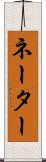 ネーター Scroll