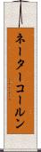 ネーターコールン Scroll