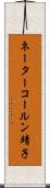 ネーターコールン靖子 Scroll