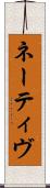 ネーティヴ Scroll
