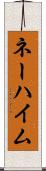 ネーハイム Scroll