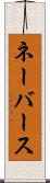 ネーバース Scroll
