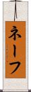 ネーフ Scroll