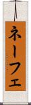 ネーフェ Scroll