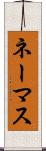ネーマス Scroll