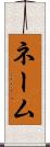 ネーム Scroll