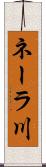 ネーラ川 Scroll