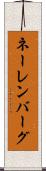 ネーレンバーグ Scroll
