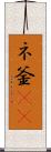 ネ釜(rK) Scroll