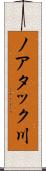 ノアタック川 Scroll