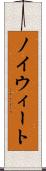 ノイウィート Scroll