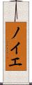 ノイエ Scroll