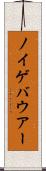 ノイゲバウアー Scroll