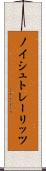 ノイシュトレーリッツ Scroll