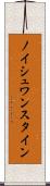 ノイシュワンスタイン Scroll