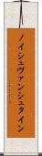 ノイシュヴァンシュタイン Scroll