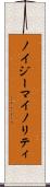 ノイジーマイノリティ Scroll