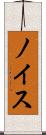 ノイス Scroll