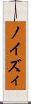 ノイズィ Scroll