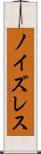 ノイズレス Scroll