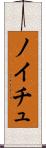 ノイチュ Scroll