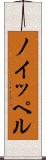 ノイッペル Scroll