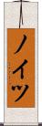 ノイツ Scroll