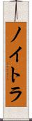 ノイトラ Scroll