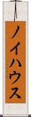 ノイハウス Scroll