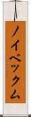 ノイベックム Scroll