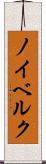 ノイベルク Scroll