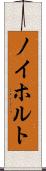 ノイホルト Scroll