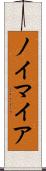 ノイマイア Scroll