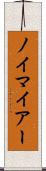 ノイマイアー Scroll