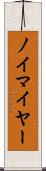 ノイマイヤー Scroll