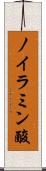 ノイラミン酸 Scroll