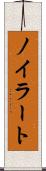 ノイラート Scroll