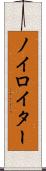 ノイロイター Scroll