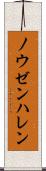 ノウゼンハレン Scroll
