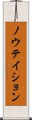 ノウテイション Scroll