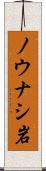 ノウナシ岩 Scroll