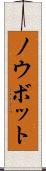 ノウボット Scroll