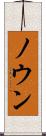 ノウン Scroll