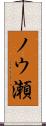 ノウ瀬 Scroll