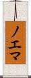 ノエマ Scroll