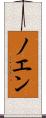 ノエン Scroll