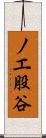 ノエ股谷 Scroll