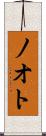 ノオト Scroll